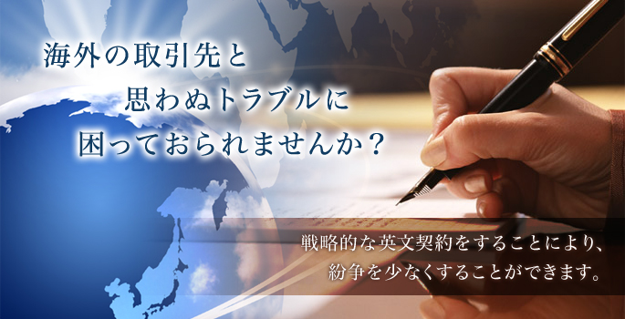 海外の取引先と思わぬトラブルに困っておられませんか？